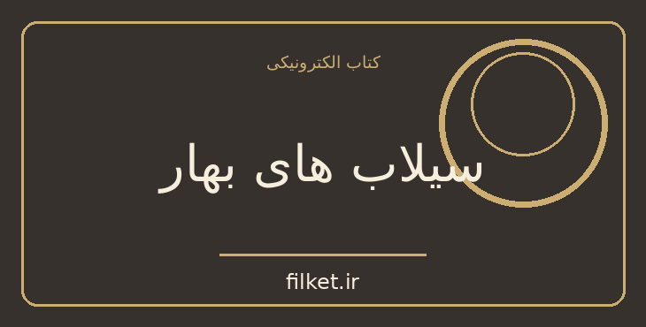 دانلود کتاب سیلاب های بهار اثر ارنست همینگوی | درام و اجتماعی