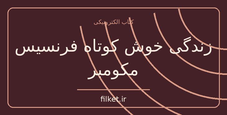 دانلود کتاب زندگی خوش کوتاه فرنسیس مکومبر اثر ارنست همینگوی | فایلکت