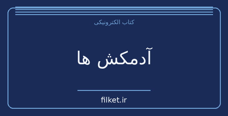 دانلود کتاب آدمکش ها اثر ارنست همینگوی | داستان کوتاه