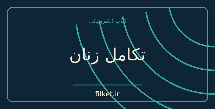 دانلود کتاب تکامل زنان اثر اولین رید | حقوق و اندیشه سیاسی