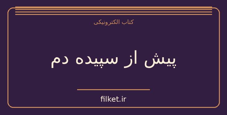 دانلود کتاب پیش از سپیده دم اثر نیکلاس وید | زیست شناسی