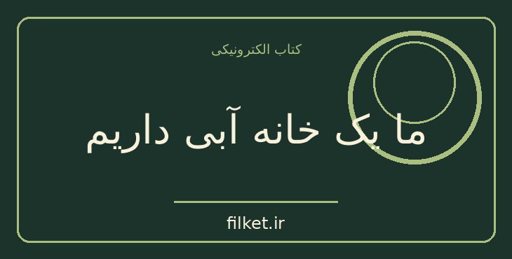 دانلود کتاب ما یک خانه آبی داریم | داستان کوتاه