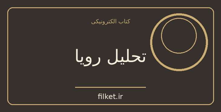 دانلود کتاب تحلیل رویا اثر کارل گوستاو یونگ | فایلکت