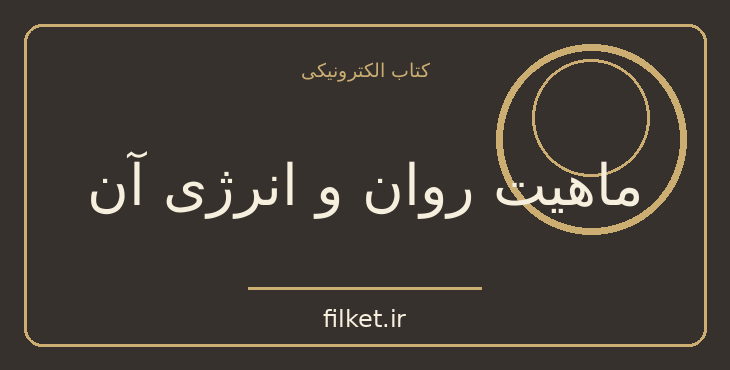 دانلود کتاب ماهیت روان و انرژی آن اثر کارل گوستاو یونگ | فایلکت