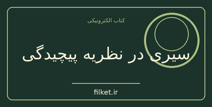 دانلود کتاب سیری در نظریه پیچیدگی اثر ملانی میچل | فیزیک و نجوم