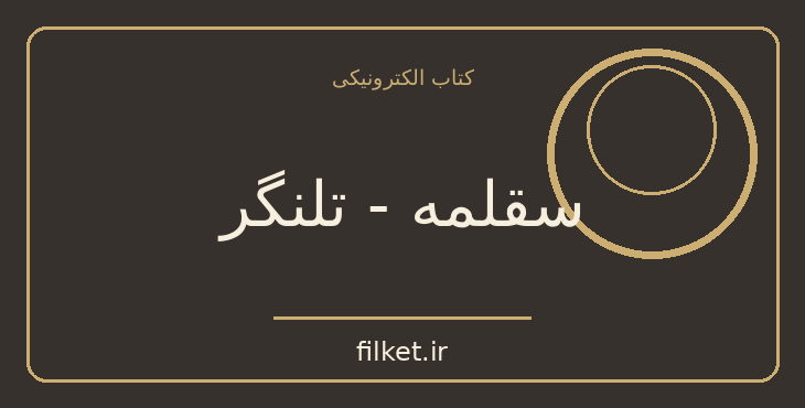دانلود کتاب سقلمه - تلنگر اثر ریچارد اچ تیلر و کاس آر سانستین | رشد فردی