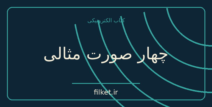 دانلود کتاب چهار صورت مثالی اثر کارل گوستاو یونگ | فایلکت