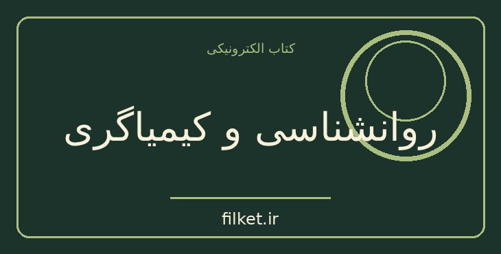 دانلود کتاب روانشناسی و کیمیاگری اثر کارل گوستاو یونگ | فایلکت