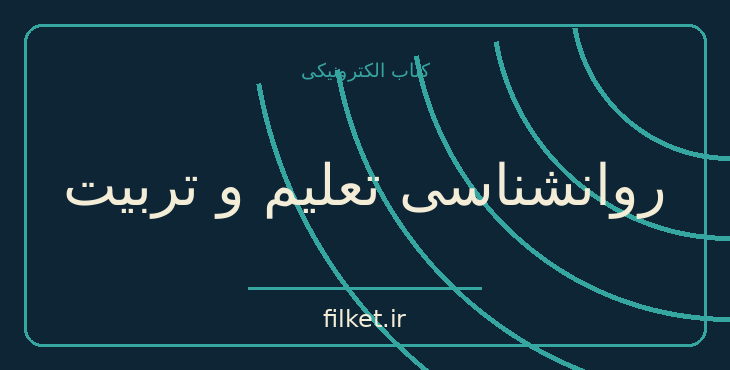 دانلود کتاب روانشناسی تعلیم و تربیت اثر کارل گوستاو یونگ | فایلکت