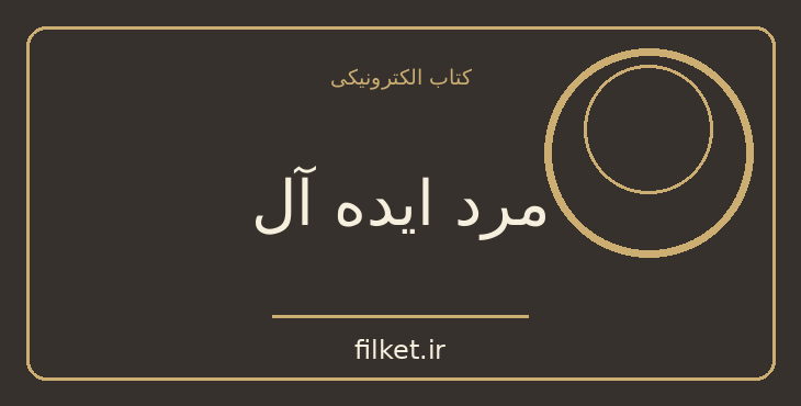 دانلود کتاب مرد ایده آل اثر رابرت الکس جانسون | روابط و خانواده