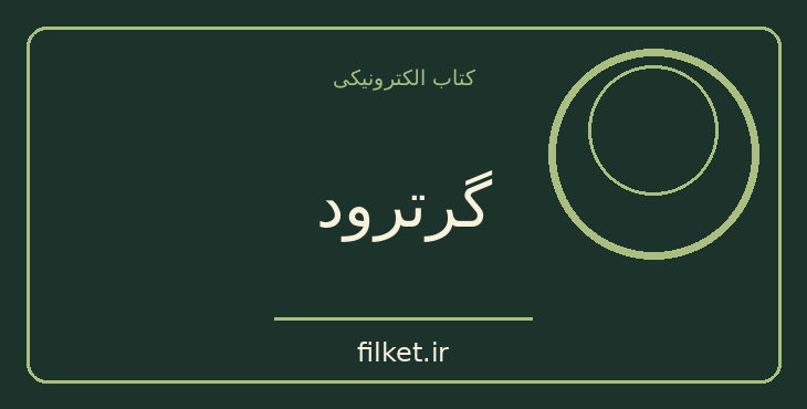 دانلود کتاب گرترود اثر هرمان هسه | فایلکت