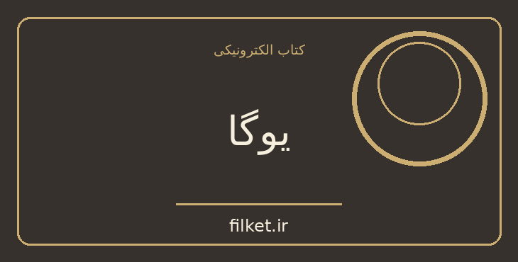 دانلود کتاب یوگا اثر کارل گوستاو یونگ | فایلکت