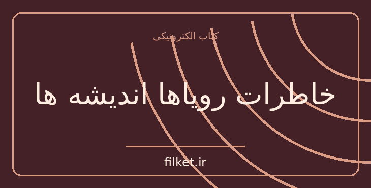 دانلود کتاب خاطرات رویاها اندیشه ها اثر کارل گوستاو یونگ | فایلکت