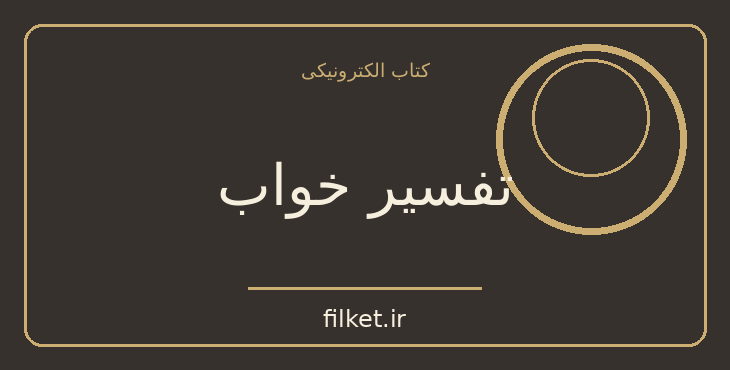 دانلود کتاب تفسیر خواب اثر زیگموند فروید | فایلکت