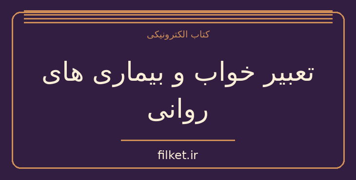 دانلود کتاب تعبیر خواب و بیماری های روانی اثر زیگموند فروید | فایلکت