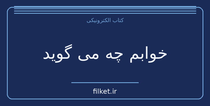 دانلود کتاب خوابم چه می گوید اثر جین ترزا اندرسون | رشد فردی