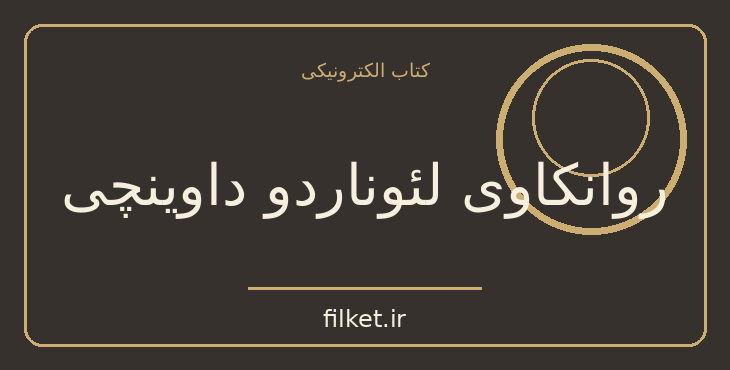 دانلود کتاب روانکاوی لئوناردو داوینچی اثر زیگموند فروید | فایلکت
