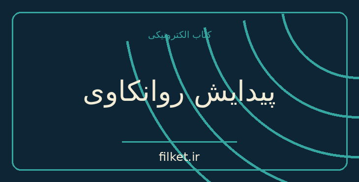 دانلود کتاب پیدایش روانکاوی اثر زیگموند فروید | روانشناسی و روانکاوی