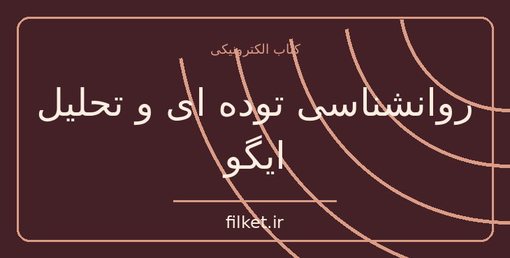 دانلود کتاب روانشناسی توده ای و تحلیل ایگو اثر زیگموند فروید | فایلکت