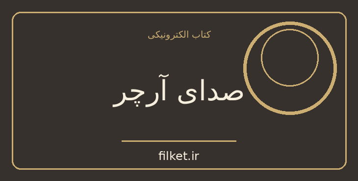 دانلود کتاب صدای آرچر اثر میا شریدن | عاشقانه