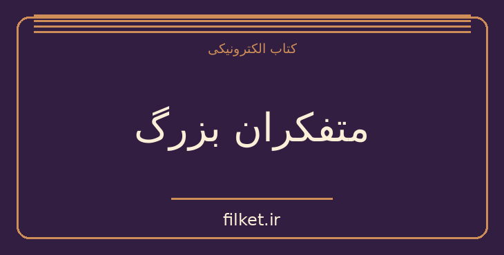 دانلود کتاب متفکران بزرگ اثر آلن دوباتن | موفقیت و عادت ها