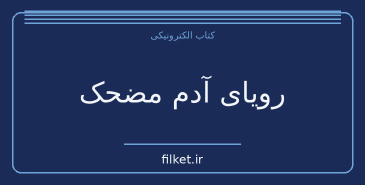 دانلود کتاب رویای آدم مضحک اثر فئودور داستایوفسکی | داستان کوتاه