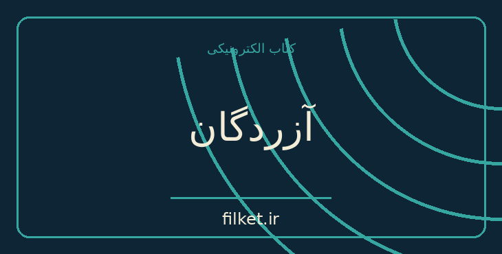 دانلود کتاب آزردگان اثر فئودور داستایوفسکی | فایلکت