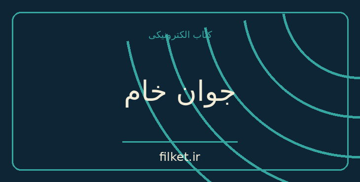 دانلود کتاب جوان خام اثر فئودور داستایوفسکی | فایلکت