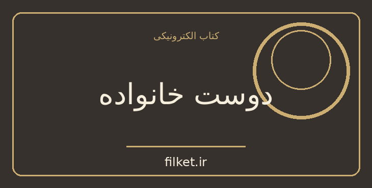 دانلود کتاب دوست خانواده اثر فئودور داستایوفسکی | فایلکت