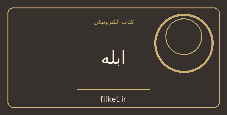 دانلود کتاب ابله اثر فئودور داستایوفسکی | فلسفه وجود و زندگی
