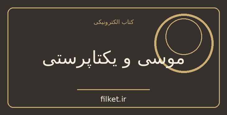دانلود کتاب موسی و یکتاپرستی اثر زیگموند فروید | ادیان و الهیات