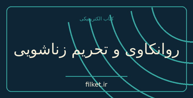 دانلود کتاب روانکاوی و تحریم زناشویی اثر زیگموند فروید | روابط و خانواده