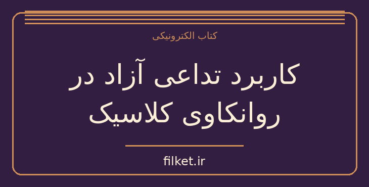 دانلود کتاب کاربرد تداعی آزاد در روانکاوی کلاسیک اثر زیگموند فروید