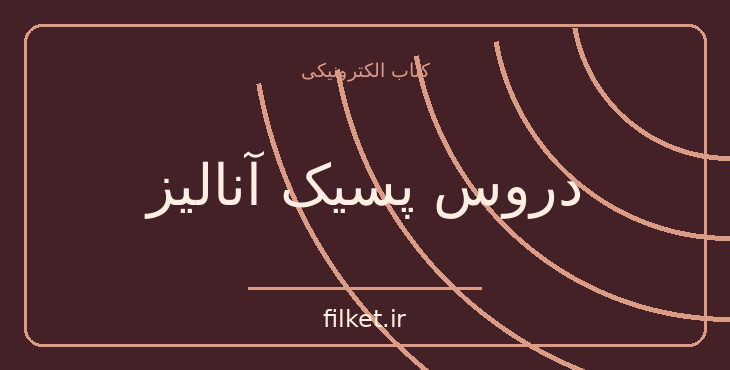 دانلود کتاب دروس پسیک آنالیز اثر زیگموند فروید | فایلکت