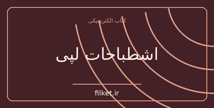 دانلود کتاب اشطباحات لپی اثر زیگموند فروید | روانشناسی و روانکاوی