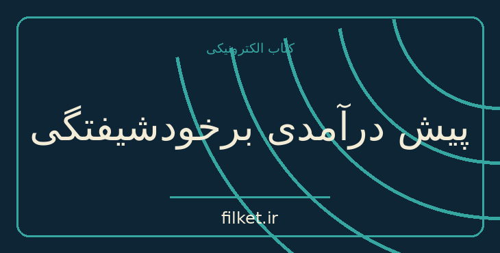 دانلود کتاب پیش درآمدی برخودشیفتگی اثر زیگموند فروید | فایلکت