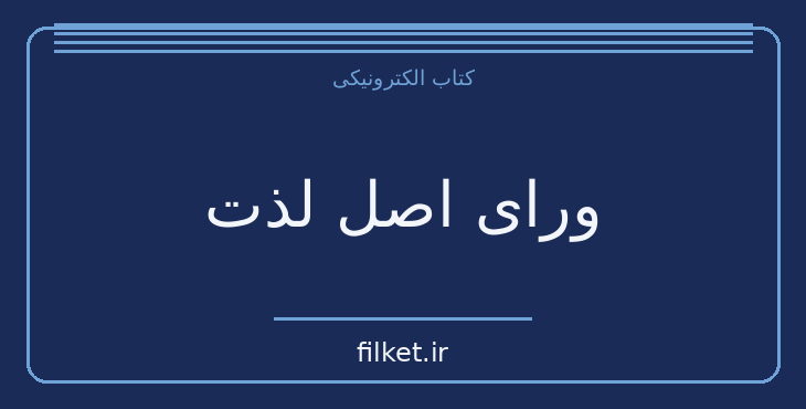 دانلود کتاب ورای اصل لذت اثر زیگموند فروید | موفقیت و عادت ها