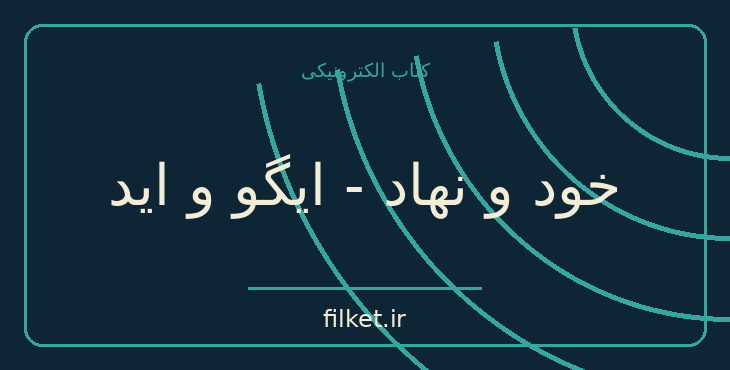 دانلود کتاب خود و نهاد - ایگو و اید اثر زیگموند فروید | فایلکت
