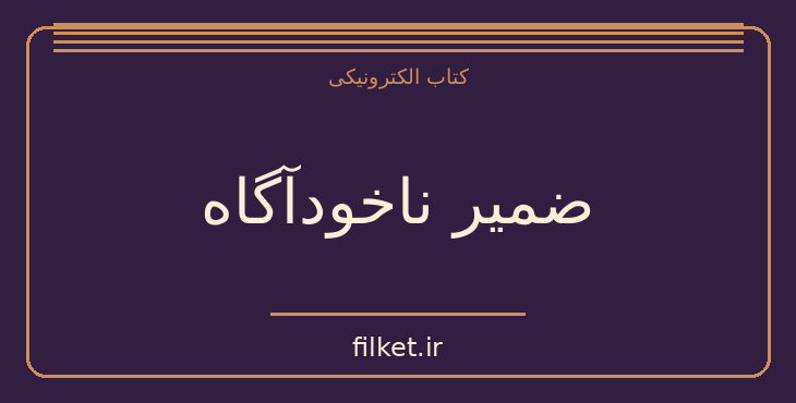 دانلود کتاب ضمیر ناخودآگاه اثر زیگموند فروید | آرامش و ذهن آگاهی