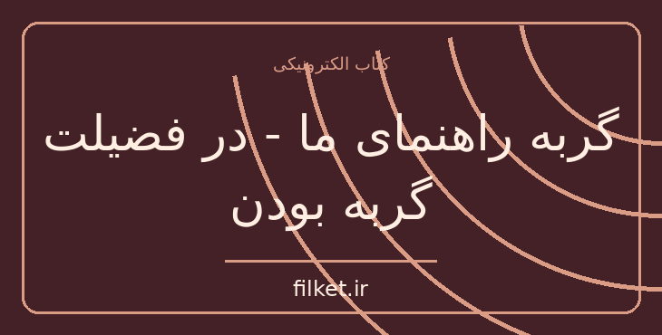 دانلود کتاب گربه راهنمای ما - در فضیلت گربه بودن اثر استفان گارنیه
