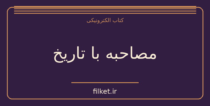 دانلود کتاب مصاحبه با تاریخ اثر اوریانا فالاچی | تاریخ ایران