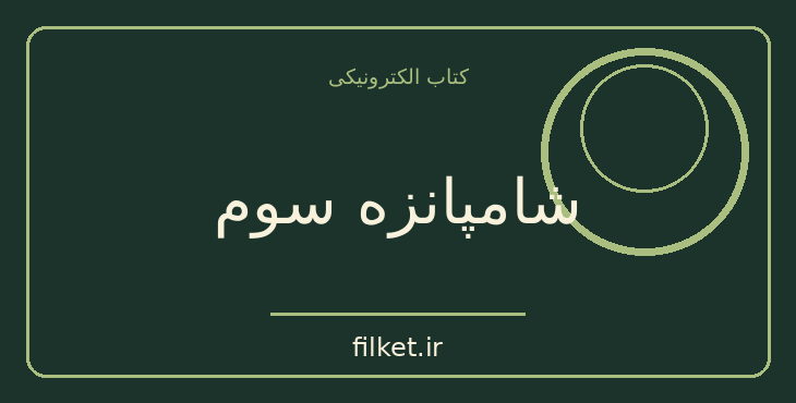 دانلود کتاب شامپانزه سوم اثر جرد دایموند | فیزیک و نجوم