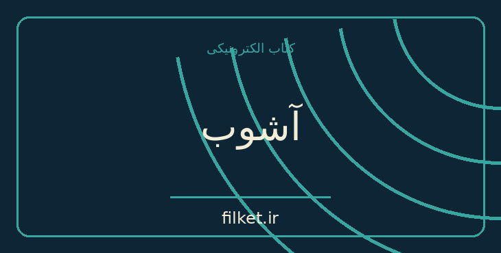دانلود کتاب آشوب اثر جرد دایموند | فایلکت