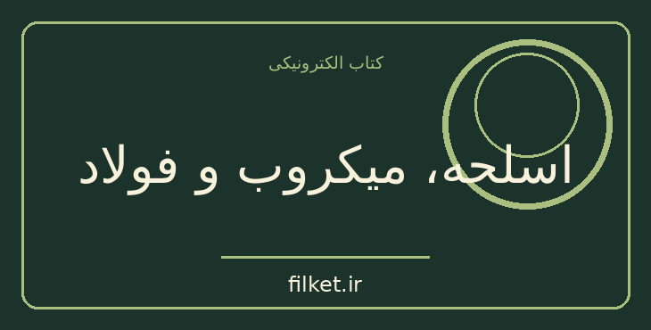دانلود کتاب اسلحه، میکروب و فولاد اثر جرد دایموند | فایلکت