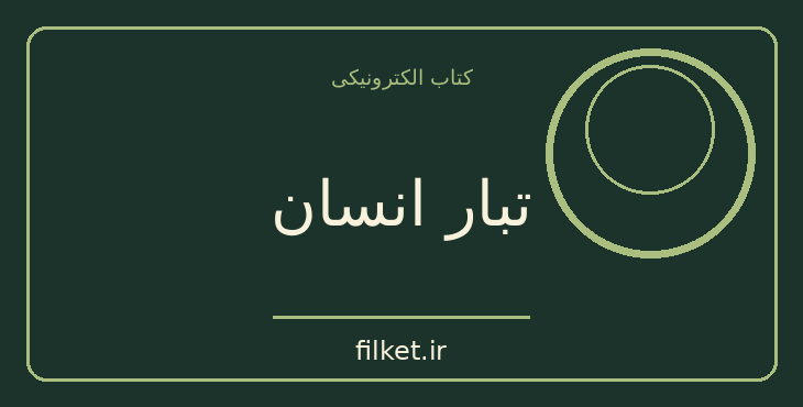 دانلود کتاب تبار انسان اثر چارلز داروین | فرهنگ و انسان شناسی