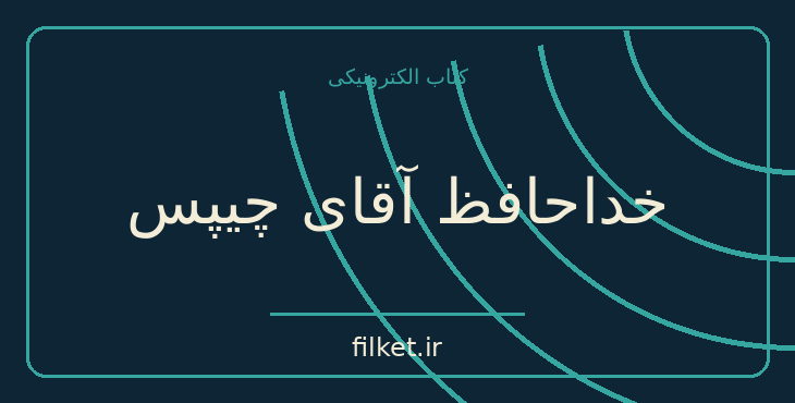 دانلود کتاب خداحافظ آقای چیپس اثر جیمز هیلتن | فایلکت
