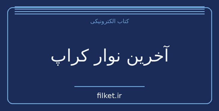دانلود کتاب آخرین نوار کراپ اثر ساموئل بکت | نمایشنامه