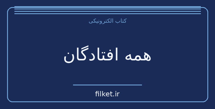 دانلود کتاب همه افتادگان اثر ساموئل بکت | نمایشنامه