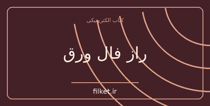 دانلود کتاب راز فال ورق اثر یوستین گردر | داستان نوجوان