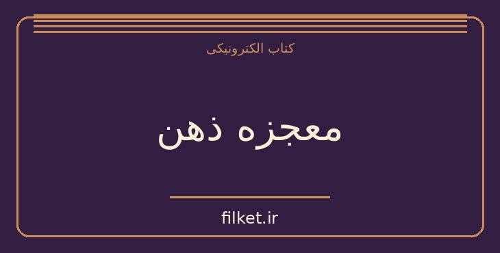 دانلود کتاب معجزه ذهن اثر تونی بازان | رشد فردی